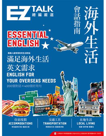 海外生活會話指南:EZ TALK 總編嚴選特刊 出版公司:EZ叢書館 作者:EZ TALK編輯部 類型:語言-英文 PDF電子書 繁體中文版