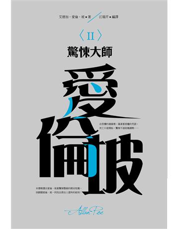 驚悚大師：愛倫坡(II) 出版公司:大拓文化 作者:江瑞芹 類型:類型文學-驚悚 懸疑小說 PDF電子書 繁體中文版