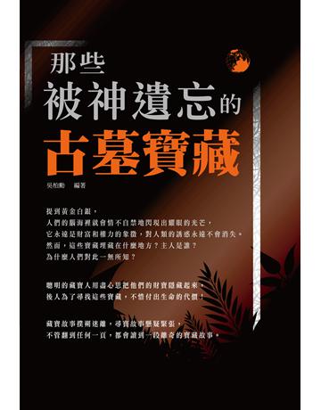 那些被神遺忘的古墓寶藏 出版公司:培育文化 作者:吳柏勳 類型:歷史地理-地理 PDF電子書 繁體中文版
