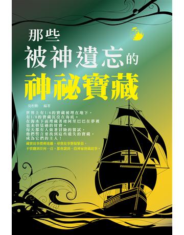 那些被神遺忘的神祕寶藏 出版公司:培育文化 作者:吳柏勳 類型:哲學宗教 PDF電子書 繁體中文版