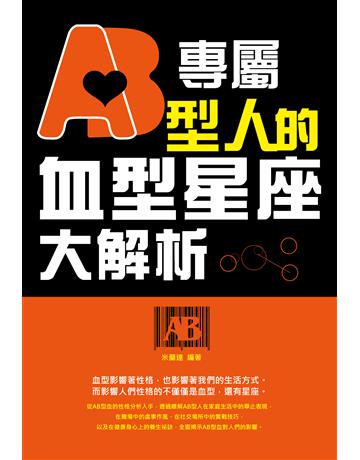 專屬AB型人的血型星座大解析 出版公司:讀品文化 作者:米蘭達 類型:生活風格-命理-占星 PDF電子書 繁體中文版