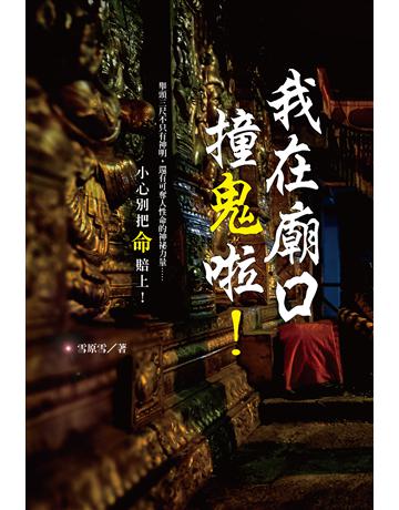我在廟口撞鬼啦！ 出版公司:讀品文化 作者:雪原雪 類型:類型文學-驚悚 懸疑小說 PDF電子書 繁體中文版