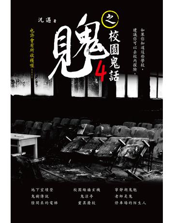 見鬼之校園鬼話(4) 出版公司:讀品文化 作者:汎遇 類型:類型文學-驚悚 懸疑小說 PDF電子書 繁體中文版