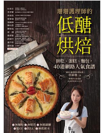 珊珊護理師的低醣烘焙:餅乾、蛋糕、麵包,45道網路人氣食譜 出版公司:采實文化事業 作者:郭錦珊 類型:生活風格-飲食烹調 PDF電子書 繁體中文版