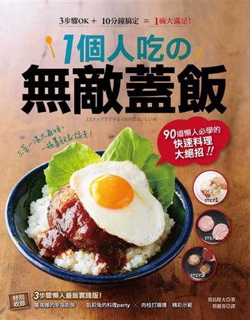 1個人吃 無敵蓋飯:90道懶人必學的快速料理大絕招! 出版公司:采實文化事業 作者:杵島隆太 類型:生活風格-飲食烹調 PDF電子書 繁體中文版