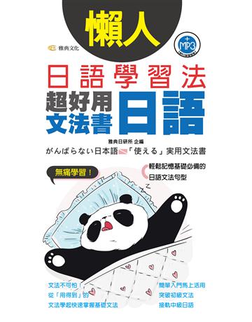 懶人日語學習法：超好用日語文法書 出版公司:雅典文化 作者:雅典日研所 類型:語言-日文 PDF電子書 繁體中文版