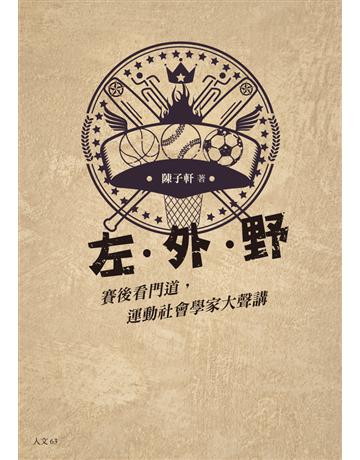 左.外.野︰賽後看門道,運動社會學家大聲講 出版公司:聯經出版事業 作者:陳子軒 類型:生活風格-運動 PDF電子書 繁體中文版