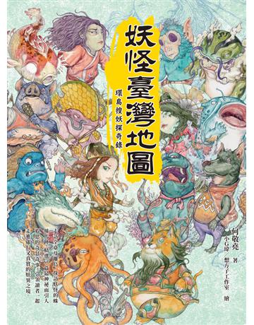妖怪臺灣地圖：環島搜妖探奇錄 出版公司:聯經出版事業 作者:何敬堯 類型:歷史地理-台灣研究 PDF電子書 繁體中文版