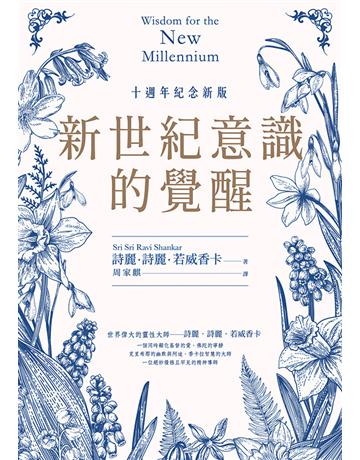 新世紀意識的覺醒(十週年紀念新版) 出版公司:聯經出版事業 作者:詩麗.詩麗.若威香卡 類型:哲學宗教-其他宗教 EPUB電子書 繁體中文版