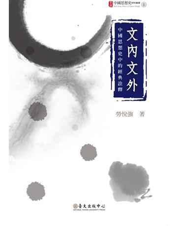 文內文外：中國思想史的經典詮釋 出版公司:國立臺灣大學出版中心 作者:勞悅強 類型:哲學宗教-中國哲學 PDF電子書 繁體中文版
