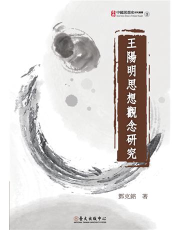 王陽明思想觀念研究 出版公司:國立臺灣大學出版中心 作者:鄧克銘 類型:哲學宗教-中國哲學 PDF電子書 繁體中文版