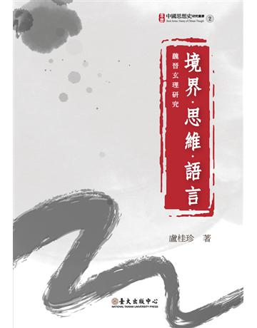 境界．思維．語言：魏晉玄理研究 出版公司:國立臺灣大學出版中心 作者:盧桂珍 類型:哲學宗教-中國哲學 PDF電子書 繁體中文版