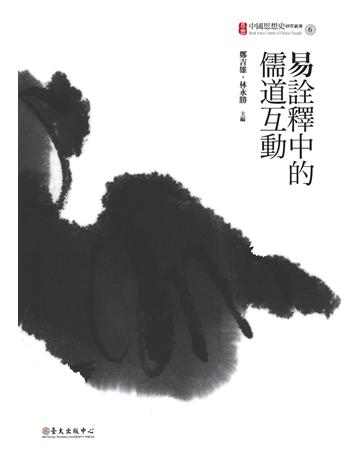 易詮釋中的儒道互動 出版公司:國立臺灣大學出版中心 作者:鄭吉雄等 類型:哲學宗教-中國哲學 PDF電子書 繁體中文版