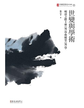 世變與學術:明清之際士林《易》學與殿堂《易》學 出版公司:國立臺灣大學出版中心 作者:楊自平 類型:哲學宗教-中國哲學 PDF電子書 繁體中文版