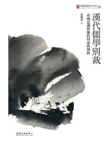 漢代儒學別裁：帝國意識形態的形成與發展 出版公司:國立臺灣大學出版中心 作者:林聰舜 類型:哲學宗教-中國哲學 PDF電子書 繁體中文版