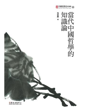 當代中國哲學的知識論 出版公司:國立臺灣大學出版中心 作者:吳汝鈞 類型:哲學宗教-中國哲學 PDF電子書 繁體中文版
