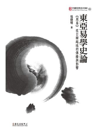 東亞易學史論：《周易》在日韓越琉的傳播與影響 出版公司:國立臺灣大學出版中心 作者:吳偉明 類型:哲學宗教-東方哲學 PDF電子書 繁體中文版