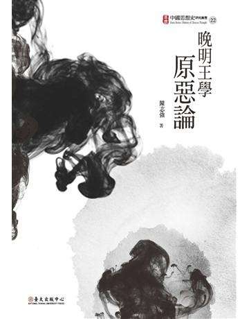 晚明王學原惡論 出版公司:國立臺灣大學出版中心 作者:陳志強 類型:哲學宗教-中國哲學 PDF電子書 繁體中文版