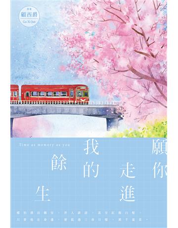 願你走進我的餘生 出版公司:尖端出版 作者:顧西爵 類型:華文文學-小說 EPUB電子書 繁體中文版
