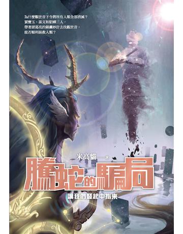 騰蛇的騙局：讓我們豎起中指來 出版公司:布克文化 作者:米高貓 類型:類型文學-科幻小說 PDF電子書 繁體中文版