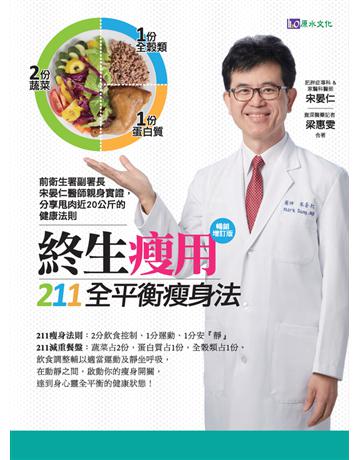 終生瘦用211全平衡瘦身法【暢銷增訂版】 出版公司:原水文化 作者:宋晏仁、梁惠雯 類型:醫學保健-瘦身法 PDF電子書 繁體中文版