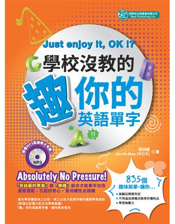 學校沒教的趣你的英語單字 出版公司:倍斯特 作者:郭玥慧、Jin-Ha Woo 類型:語言-英文 PDF電子書 繁體中文版