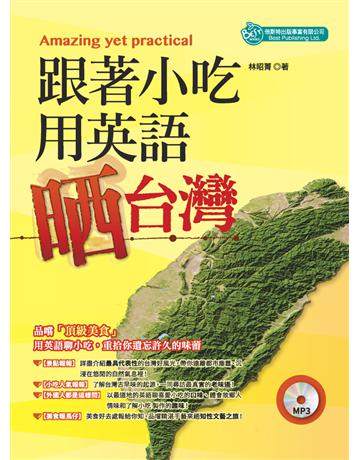 跟著小吃用英語晒台灣 出版公司:倍斯特 作者:林昭菁 類型:語言-英文 PDF電子書 繁體中文版