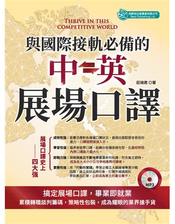 與國際接軌必備的中英展場口譯 出版公司:倍斯特 作者:邱佳翔 類型:語言-英文 PDF電子書 繁體中文版