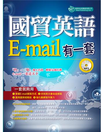 國貿英語E-mail有一套：我靠抄貼效率翻倍、獎金加倍 出版公司:倍斯特 作者:倍斯特編輯部 類型:語言-英文 PDF電子書 繁體中文版