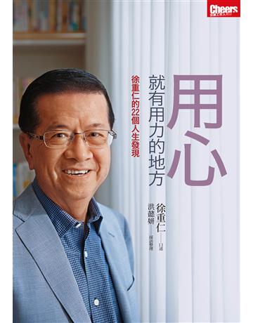 用心,就有用力的地方:徐重仁的22個人生發現 出版公司:天下雜誌 作者:徐重仁口述、洪懿妍採訪整理 類型:商業-企業與企業家 EPUB電子書 繁體中文版