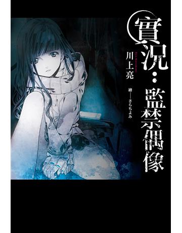 實況：監禁偶像 出版公司:尖端出版 作者:川上亮 類型:類型文學-驚悚 懸疑小說 EPUB電子書 繁體中文版