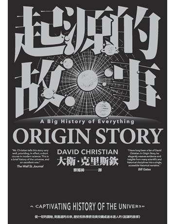 起源的故事(「大歷史」學派開創者大衛.克里斯欽2018年最新扛鼎巨作) 出版公司:馬可孛羅 作者:大衛.克里斯欽(David Christian) 類型:歷史地理-史學理論 PDF電子書 繁體中文版