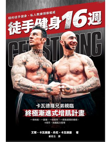徒手健身16週：終極漸進式增肌計畫 出版公司:楓書坊文化出版社 作者:艾爾．卡瓦德羅(Al Kavadlo)、丹尼．卡瓦德羅(Danny Kavadlo) 類型:生活風格-運動 PDF電子書 繁體中文版