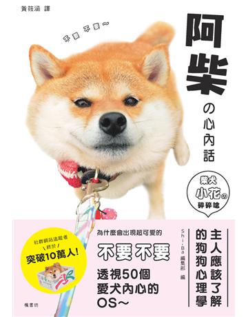 阿柴的心內話:柴犬小花的碎碎念 出版公司:楓書坊文化出版社 作者:Shi-Ba編輯部 類型:生活風格-寵物 PDF電子書 繁體中文版