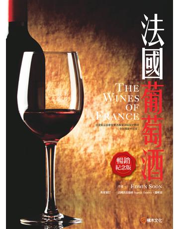 法國葡萄酒(暢銷紀念版) 出版公司:積木文化 作者:Edwin Soon 類型:生活風格-醇酒 PDF電子書 繁體中文版