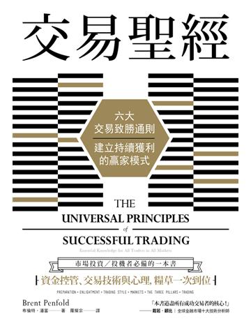 交易聖經:六大交易致勝通則,建立持續獲利的贏家模式(二版) 出版公司:大牌出版 作者:布倫特.潘富(Brent Penfold) 類型:商業-投資理財 PDF電子書 繁體中文版