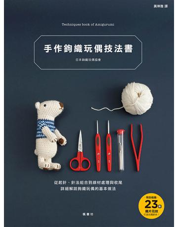 手作鉤織玩偶技法書 出版公司:楓書坊文化出版社 作者:日本鉤織玩偶協會 類型:生活風格-手工藝 PDF電子書 繁體中文版