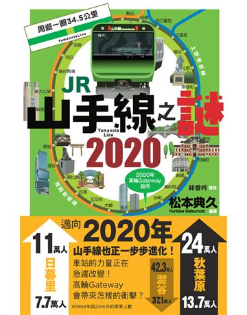 JR山手線之謎 2020 出版公司:楓書坊文化出版社 作者:松本典久 編 類型:旅遊-東北亞 PDF電子書 繁體中文版
