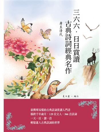 三六六．日日賞讀古典詩詞經典名作：唐至清代 出版公司:朵雲文化 作者:夏玉露 類型:華文文學-中國古典文學 PDF電子書 繁體中文版