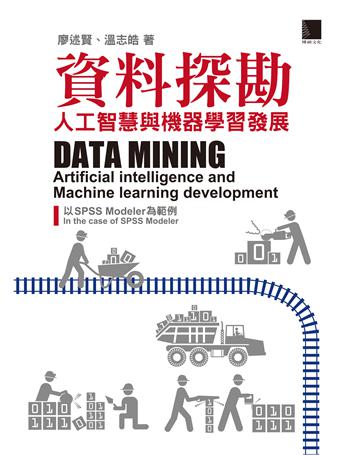 資料探勘：人工智慧與機器學習發展以SPSS Modeler為範例 出版公司:博碩文化 作者:廖述賢、溫志皓 類型:電腦 PDF電子書 繁體中文版