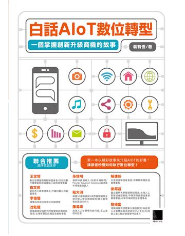 白話AIoT數位轉型：一個掌握創新升級商機的故事 出版公司:博碩文化 作者:裴有恆 類型:科學-應用科學 PDF電子書 繁體中文版