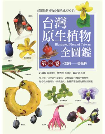 台灣原生植物全圖鑑(第四卷):大戟科——薔薇科 出版公司:貓頭鷹出版 作者:鐘詩文 類型:科學-自然科學 PDF電子書 繁體中文版
