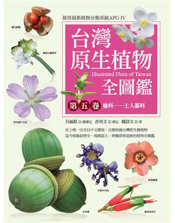 台灣原生植物全圖鑑(第五卷):榆科——土人參科 出版公司:貓頭鷹出版 作者:鐘詩文 類型:科學-自然科學 PDF電子書 繁體中文版