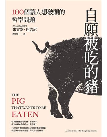 自願被吃的豬:100個讓人想破頭的哲學問題(新版) 出版公司:麥田 作者:朱立安.巴吉尼(Julian Baggini) 類型:哲學宗教-西方哲學 PDF電子書 繁體中文版