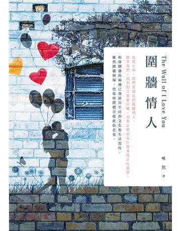圍牆情人 出版公司:秀威資訊 作者:唯然 類型:華文文學-小說 EPUB電子書 繁體中文版