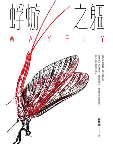 蜉蝣之軀 出版公司:秀威資訊 作者:柳煙穗 類型:華文文學-小說 EPUB電子書 繁體中文版