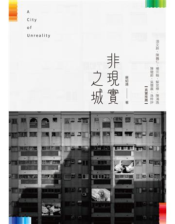 非現實之城 出版公司:秀威資訊 作者:蘇紹連 類型:華文文學-現代詩 EPUB電子書 繁體中文版