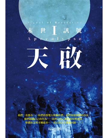 天啟Ⅰ:末世訊號 出版公司:釀出版 作者:江宗凡 類型:類型文學-科幻小說 EPUB電子書 繁體中文版