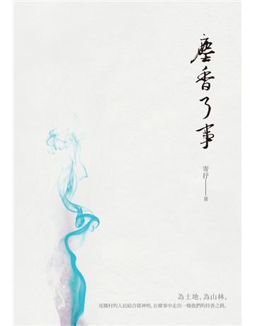 塵香了事 出版公司:釀出版 作者:寄抒 類型:類型文學-奇幻小說 EPUB電子書 繁體中文版