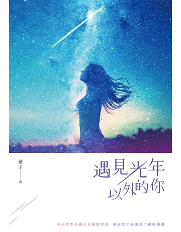 遇見光年以外的你 出版公司:要有光 作者:雁子 類型:類型文學-網路小說 EPUB電子書 繁體中文版